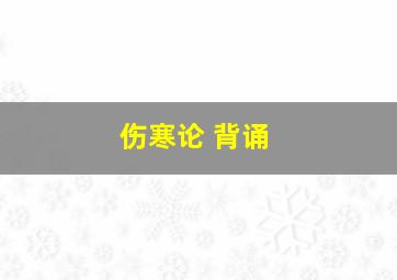 伤寒论 背诵